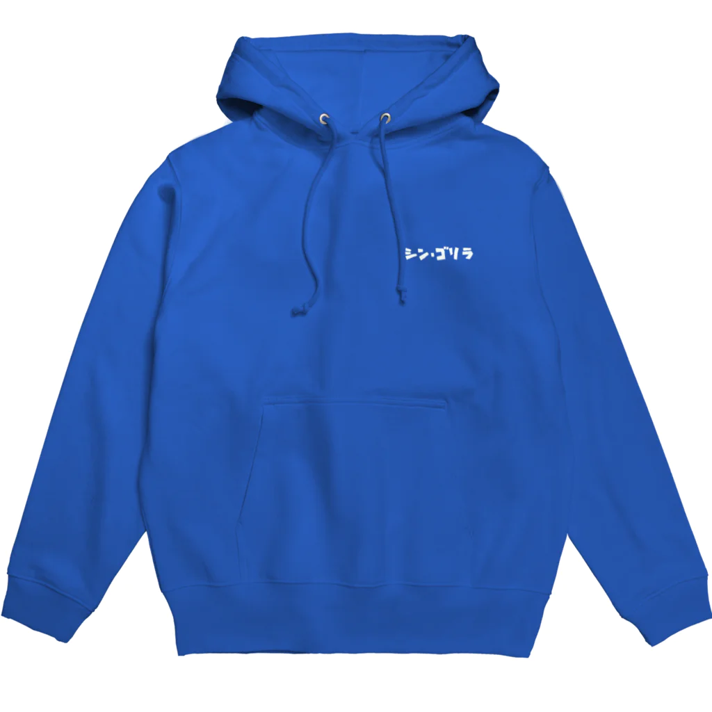 【タテカン製作サークル】シン・ゴリラの二代目シン・ゴリラ Hoodie