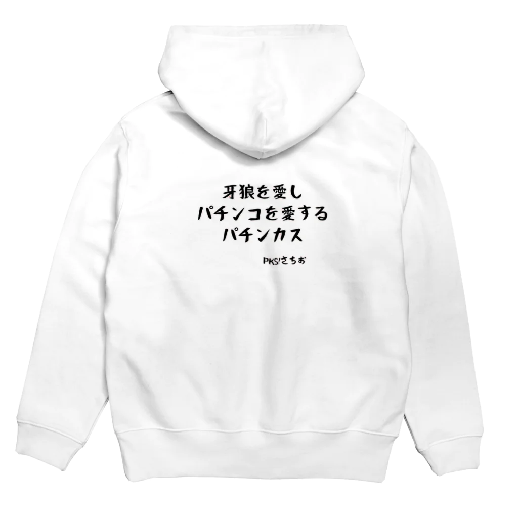 パチンカスさちおのパチンカスさちお Hoodie:back