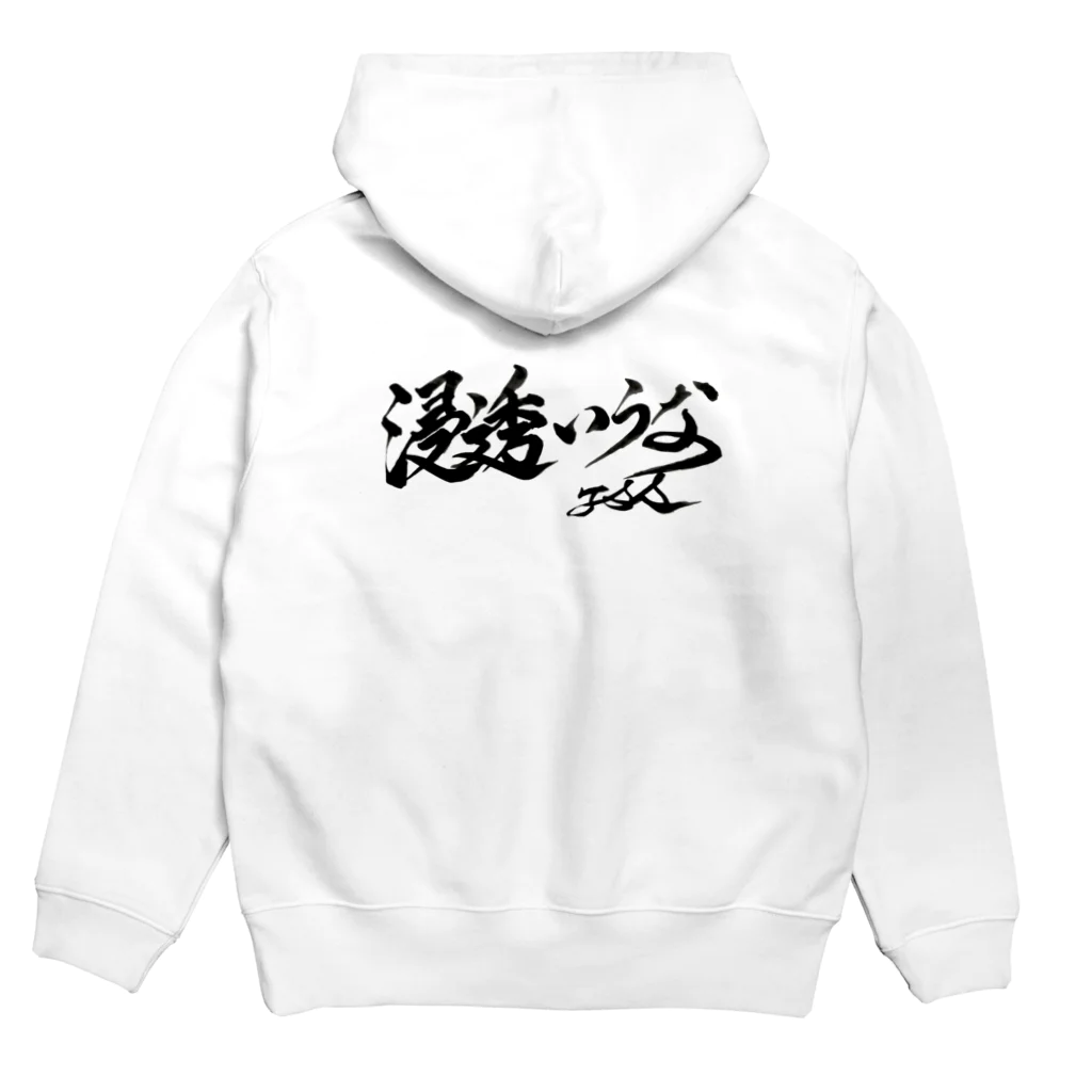 浸透いうな! 直筆グッズの浸透いうな！ Hoodie:back