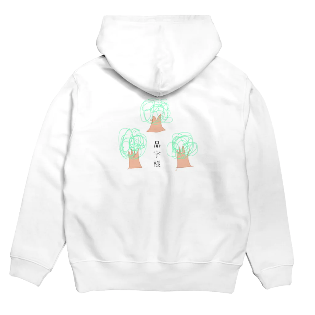 【もりあんぐっず】森 安奈の日常の品字様【もりあんぐっず】 Hoodie:back