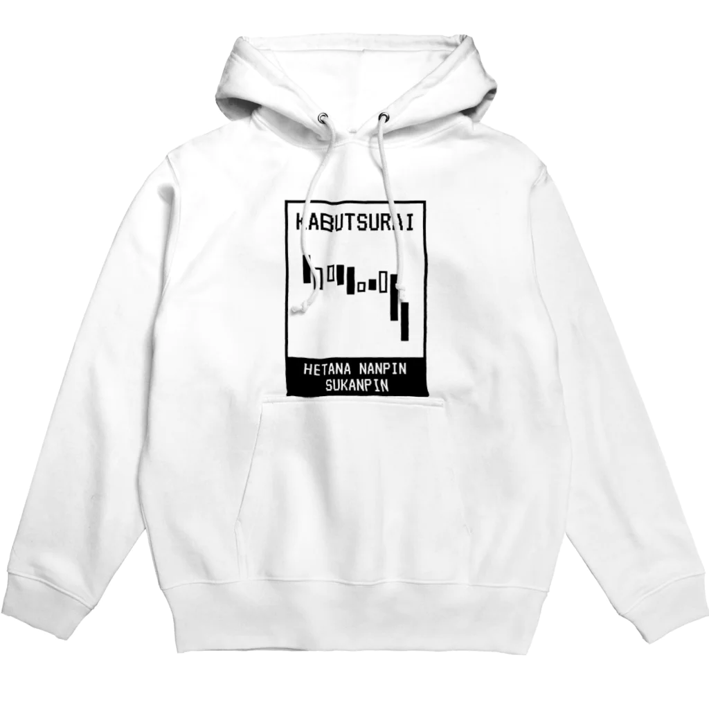 投資株クラTシャツSUZURI店のNANPIN（Tシャツ･パーカー）（投資・株クラのデザイン） Hoodie