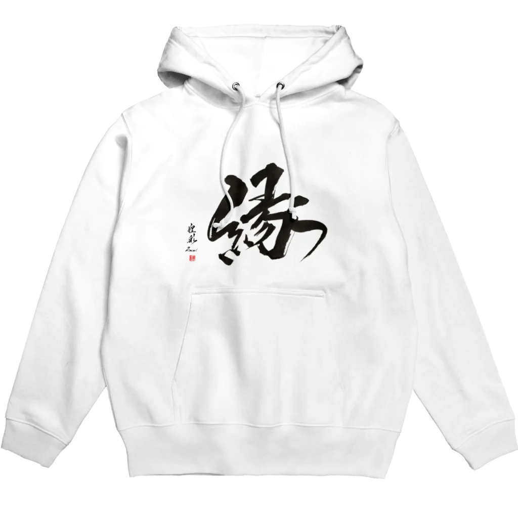 書道家　煌彩のパワー筆文字グッズのパーカー【縁】 Hoodie