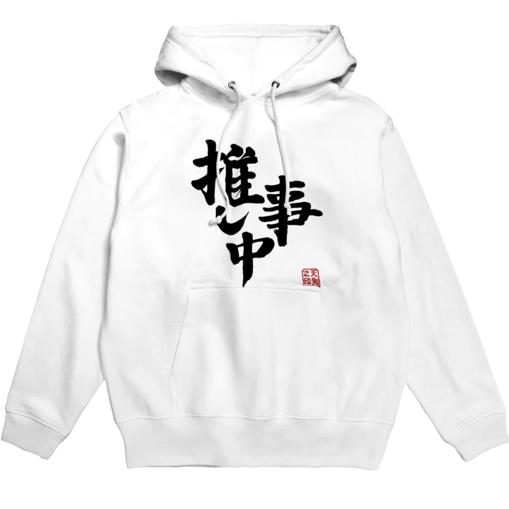 【天狗ch.】OFFICIAL GOODS STOREの推し事中パーカー（黒字） Hoodie