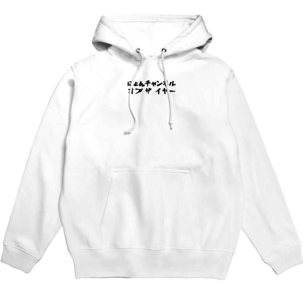 にょんチャンネルのにょんパーカー Hoodie