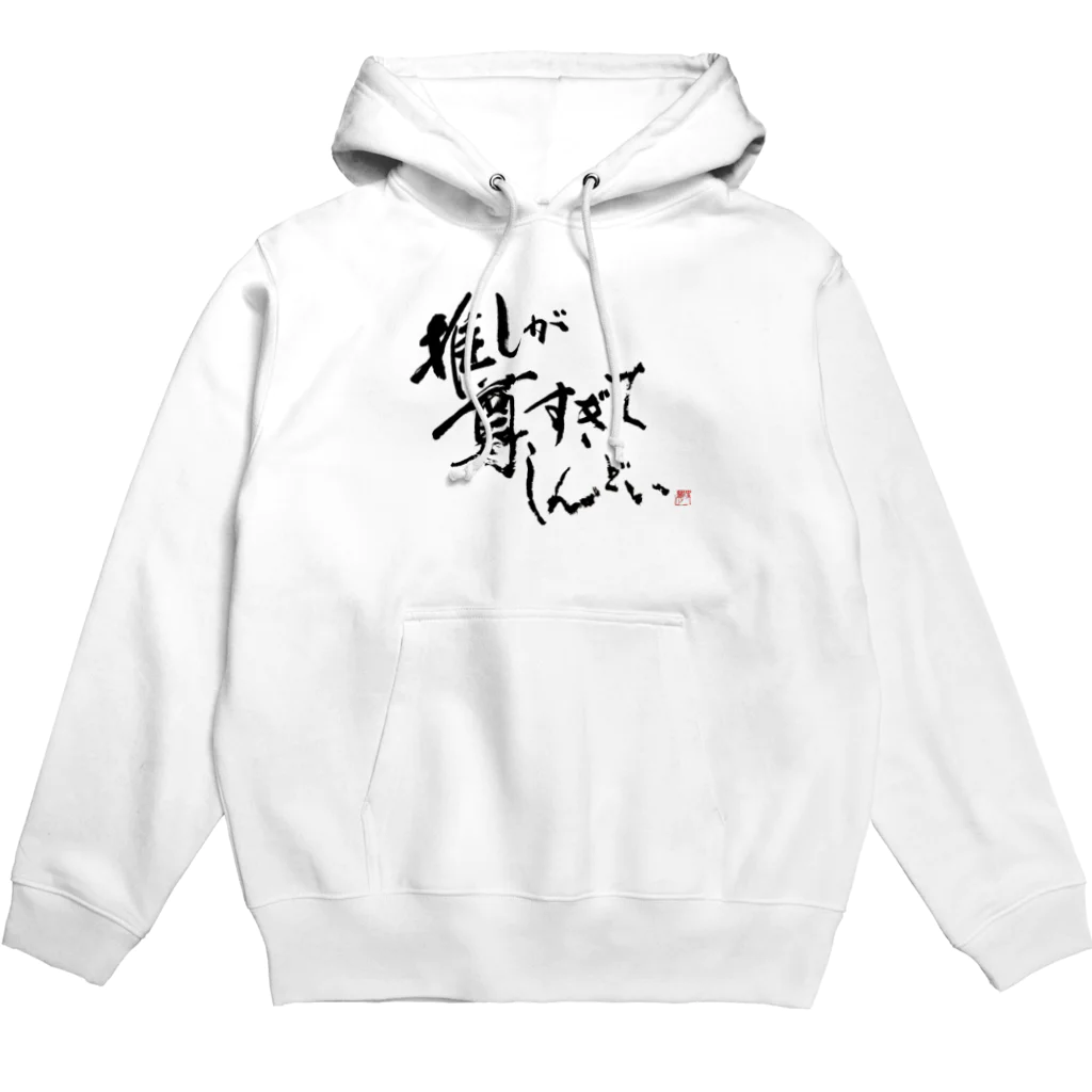 字書きの江島史織ですの「推しが尊すぎてしんどい」 Hoodie