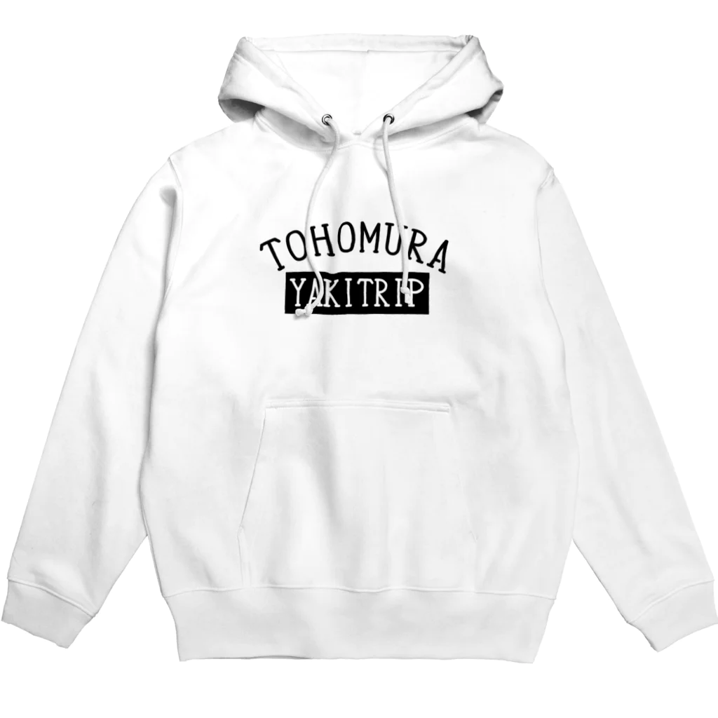 アラマキ@小石原焼・高取焼・焼き鳥 大好き人間のTOHOMURA　YakiTripシリーズ Hoodie