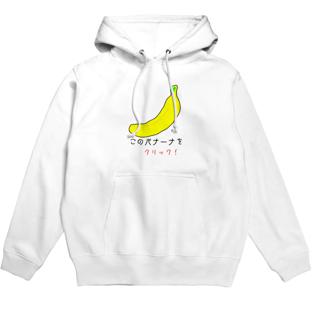 PaP➡︎Poco.a.Pocoのバナナをクリック Hoodie