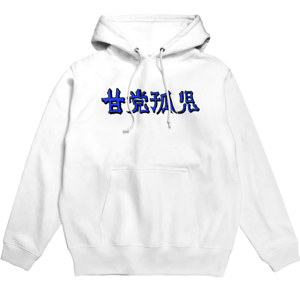 sweet childrenの甘党孤児パーカー弐 Hoodie