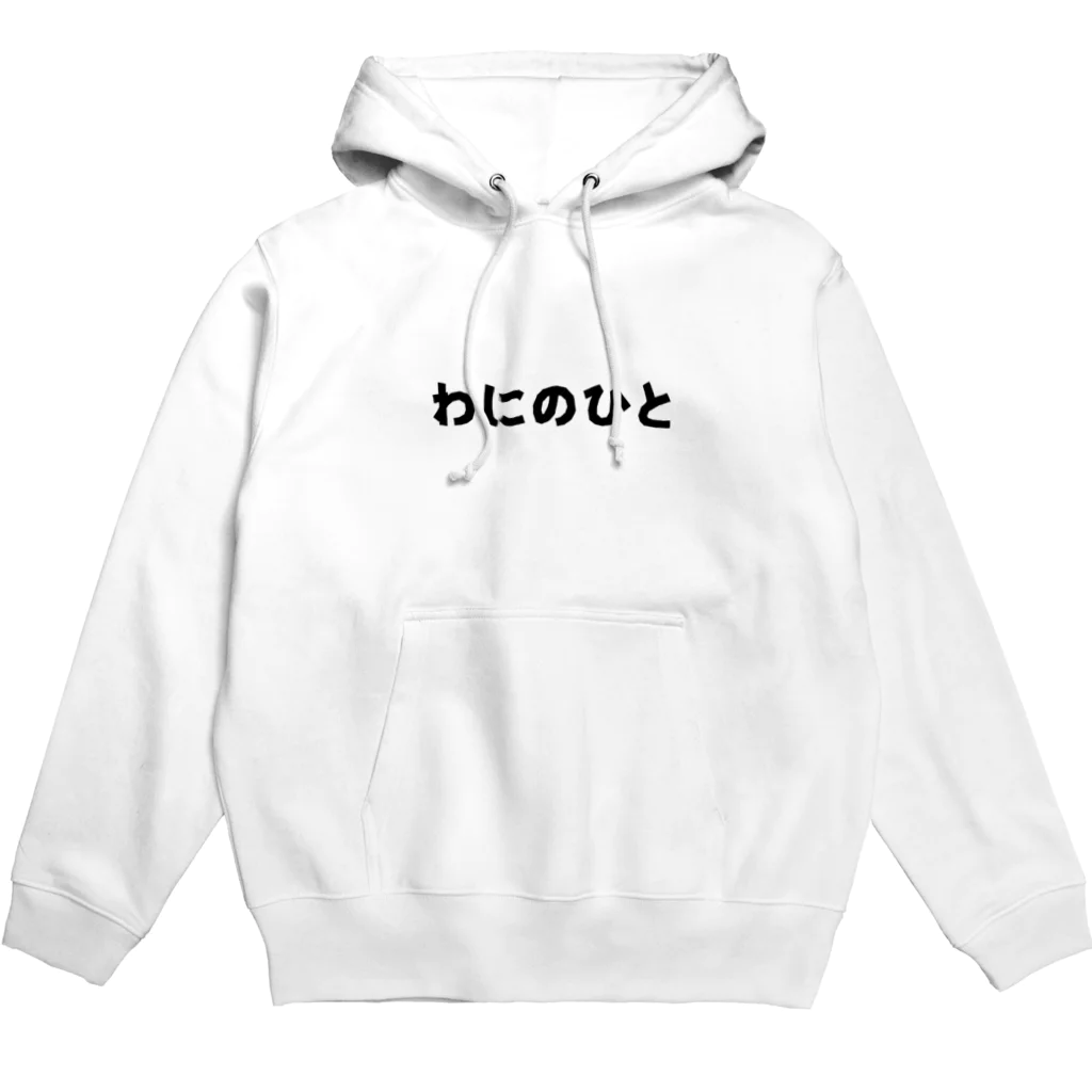 しろくまるいるいと動物たちの両面メガネカイマン/わにのひと Hoodie