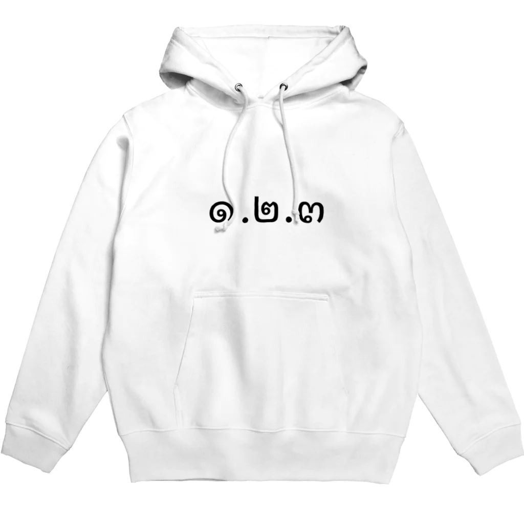 PADA328🌴 タイ語・タイ文字 グッズの1.2.3 (ヌンソンサン)  Hoodie