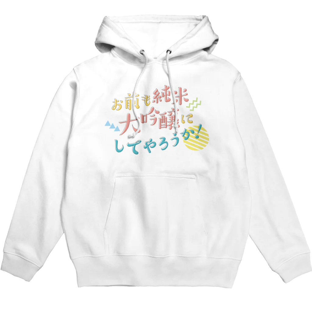 stereovisionのお前も純米大吟醸にしてやろうか！ Hoodie