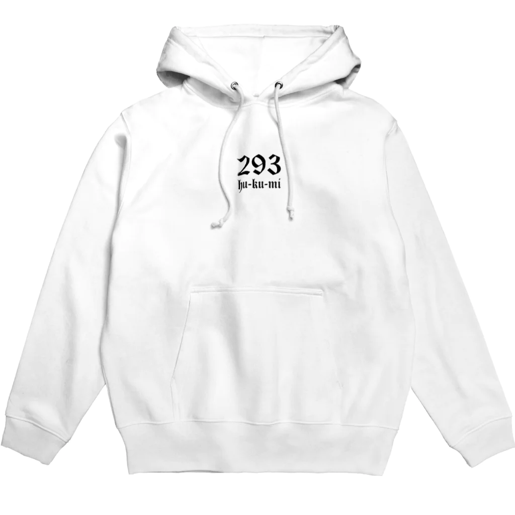 293 hu-ku-miの昇華 Hoodie