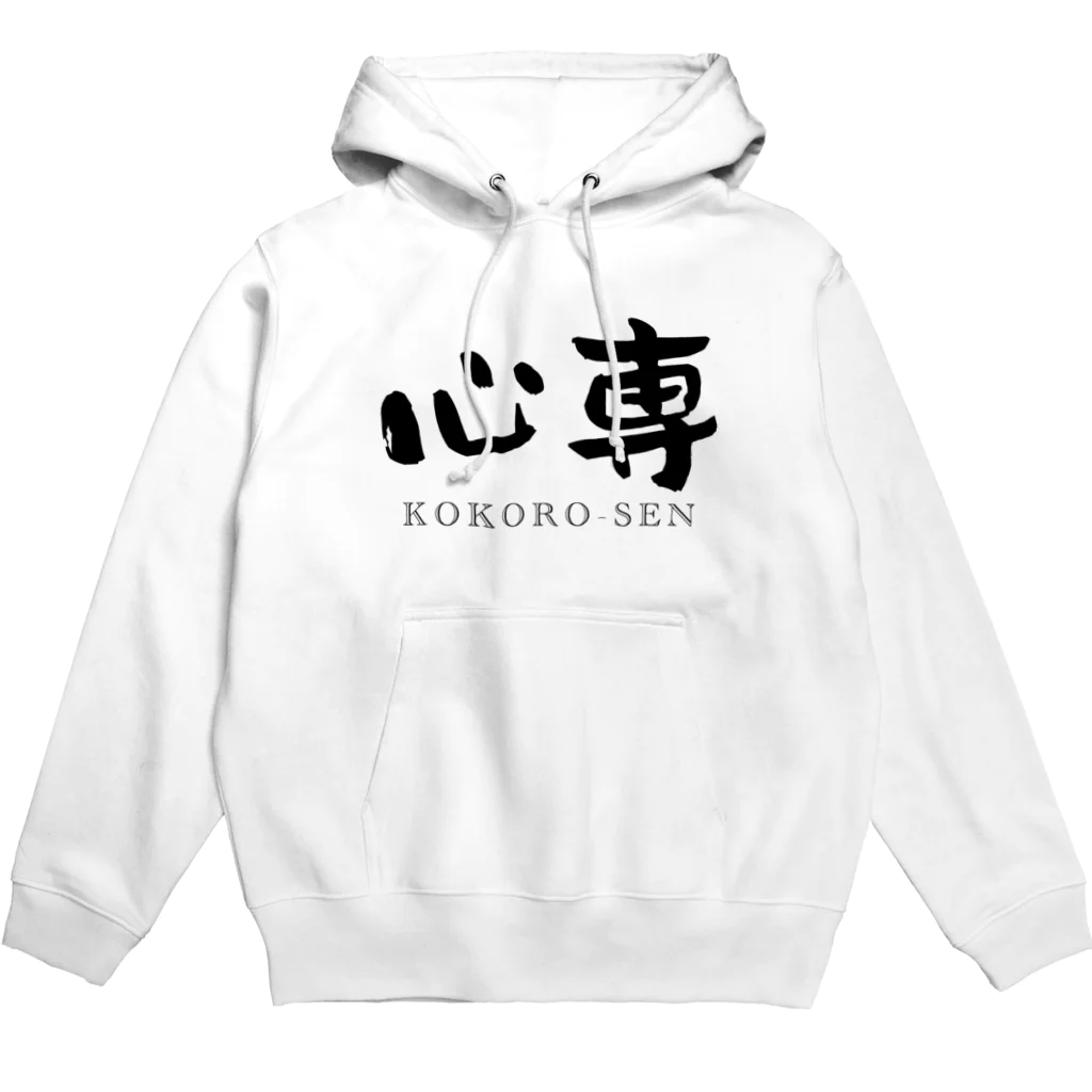 ないから　〜If None〜の心専　【黒：横：しょかきうたげ】 Hoodie