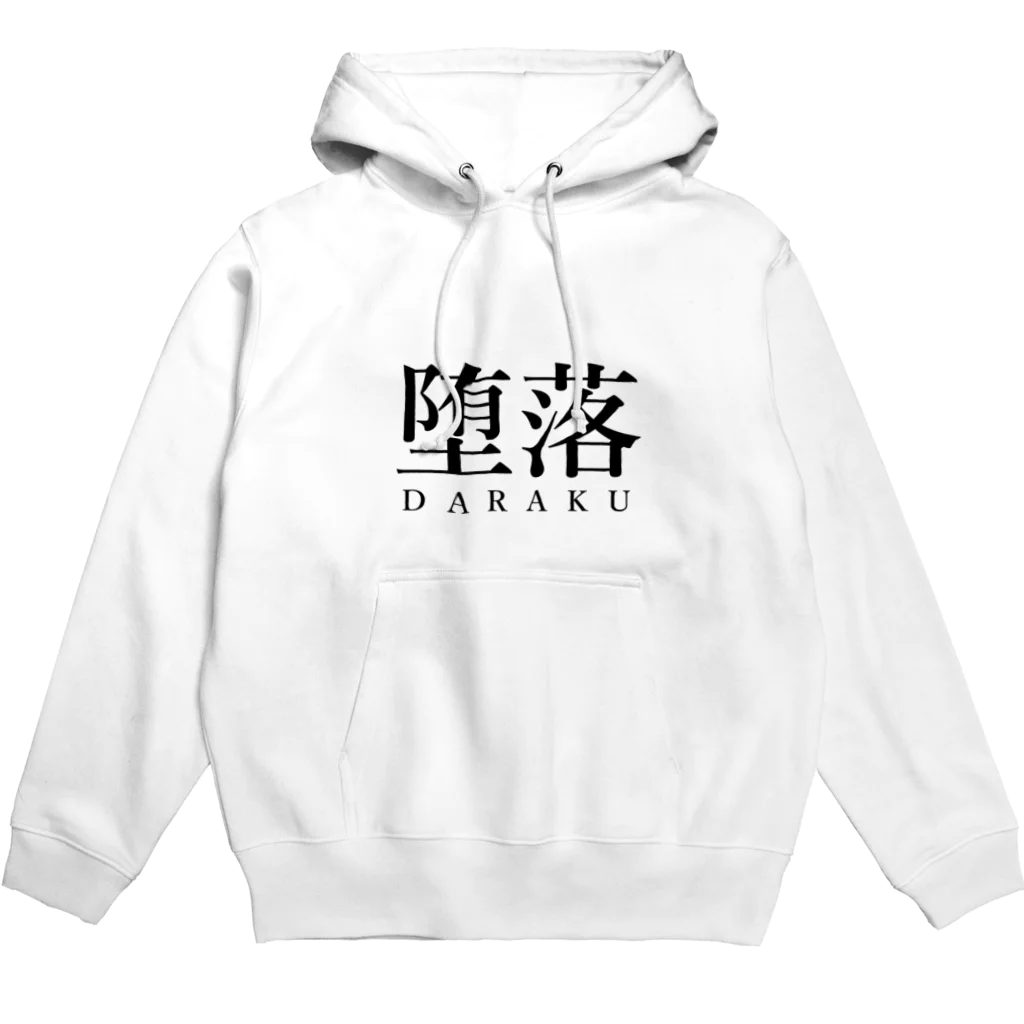 チモトのキモイグッズの堕落パーカー Hoodie