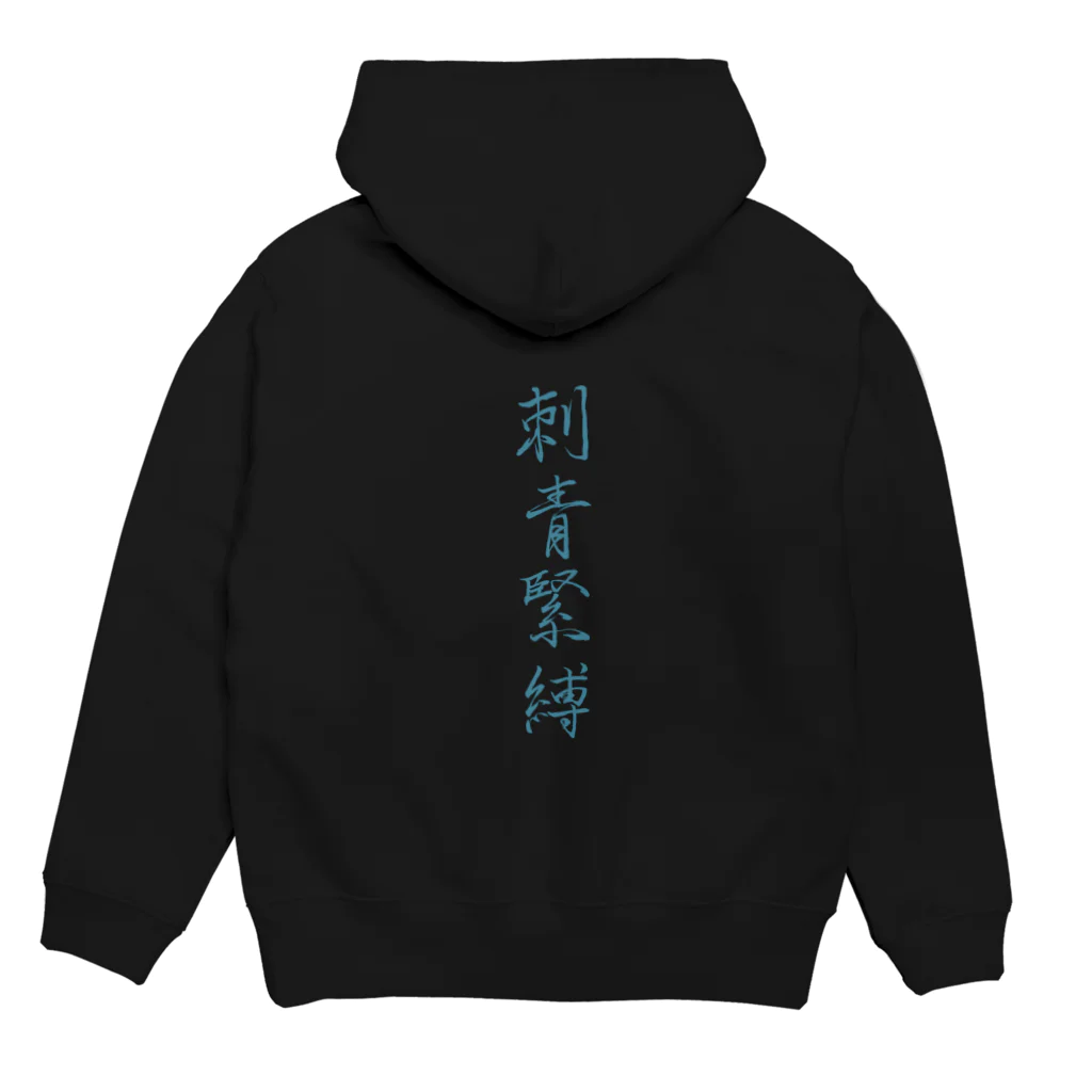 艶縛画報社の刺青緊縛（ターコイズ／両面プリント） Hoodie:back