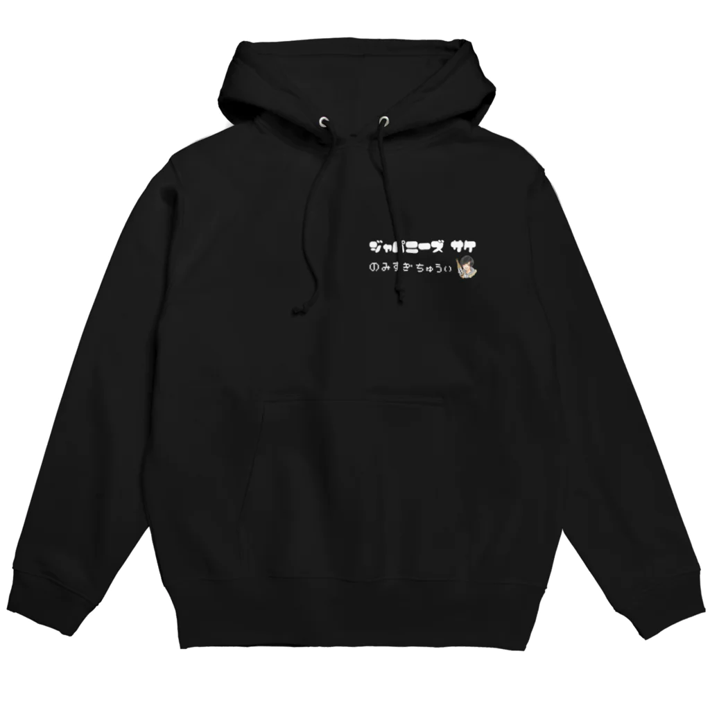 じゃぱ酒ショップの飲みすぎちゅういパーカー【文字:白】 Hoodie