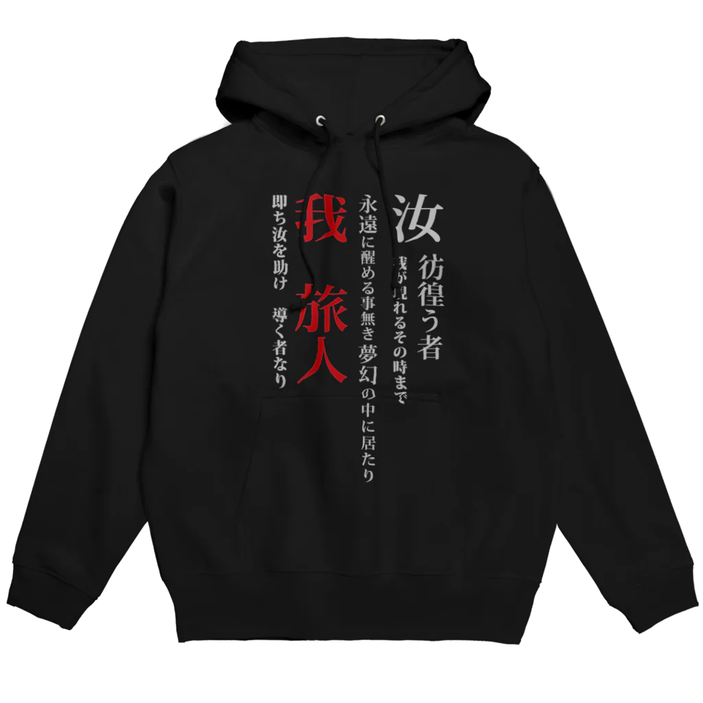 世紀末★騎士団 南条の黒歴史【旅人】 Hoodie