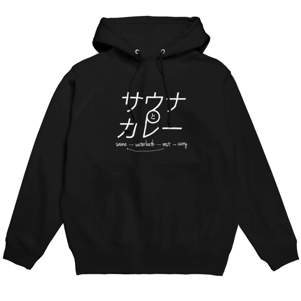 トトノウトコロ：サウナのTシャツ屋さんのサウナとカレー：白文字 Hoodie