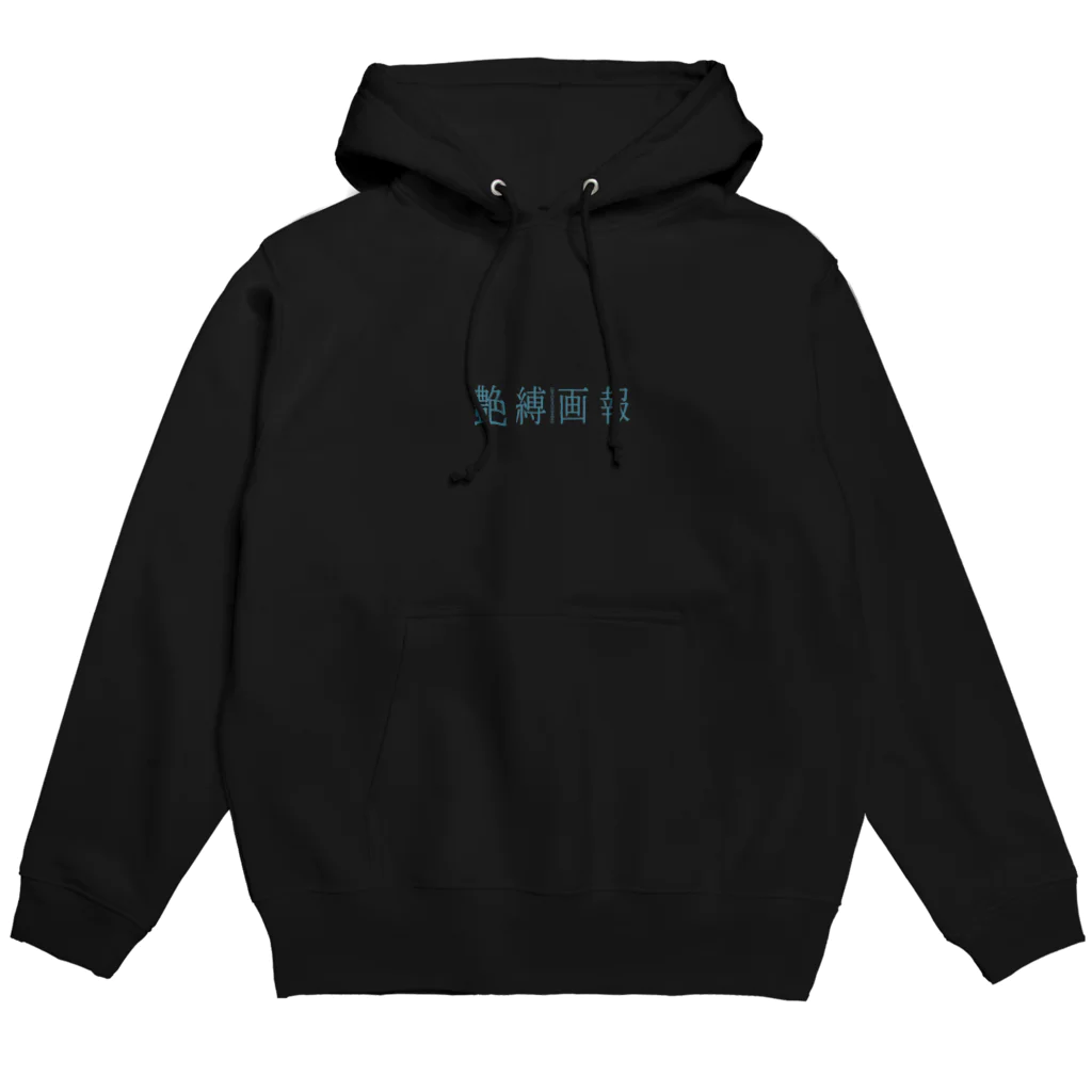 艶縛画報社の刺青緊縛（ターコイズ／両面プリント） Hoodie