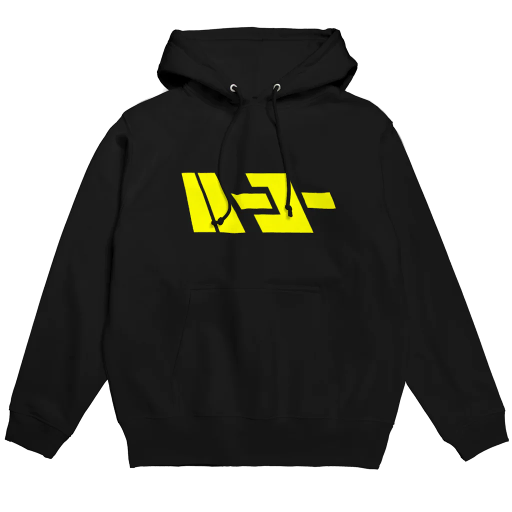 うんぽこ☆ピーナッツのハーコーロゴ Hoodie