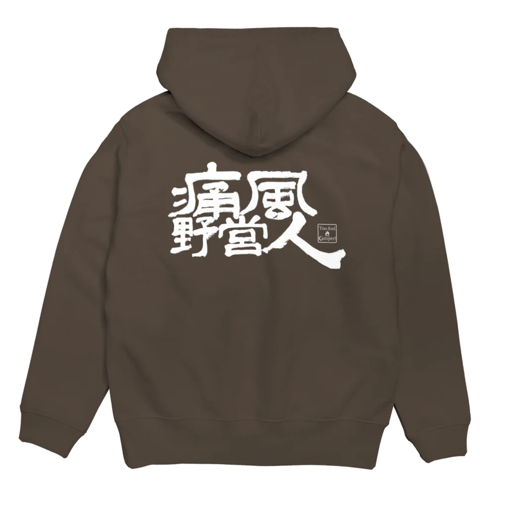 Too fool campers Shop!の痛風野営人Hoodie(黒) パーカーの裏面