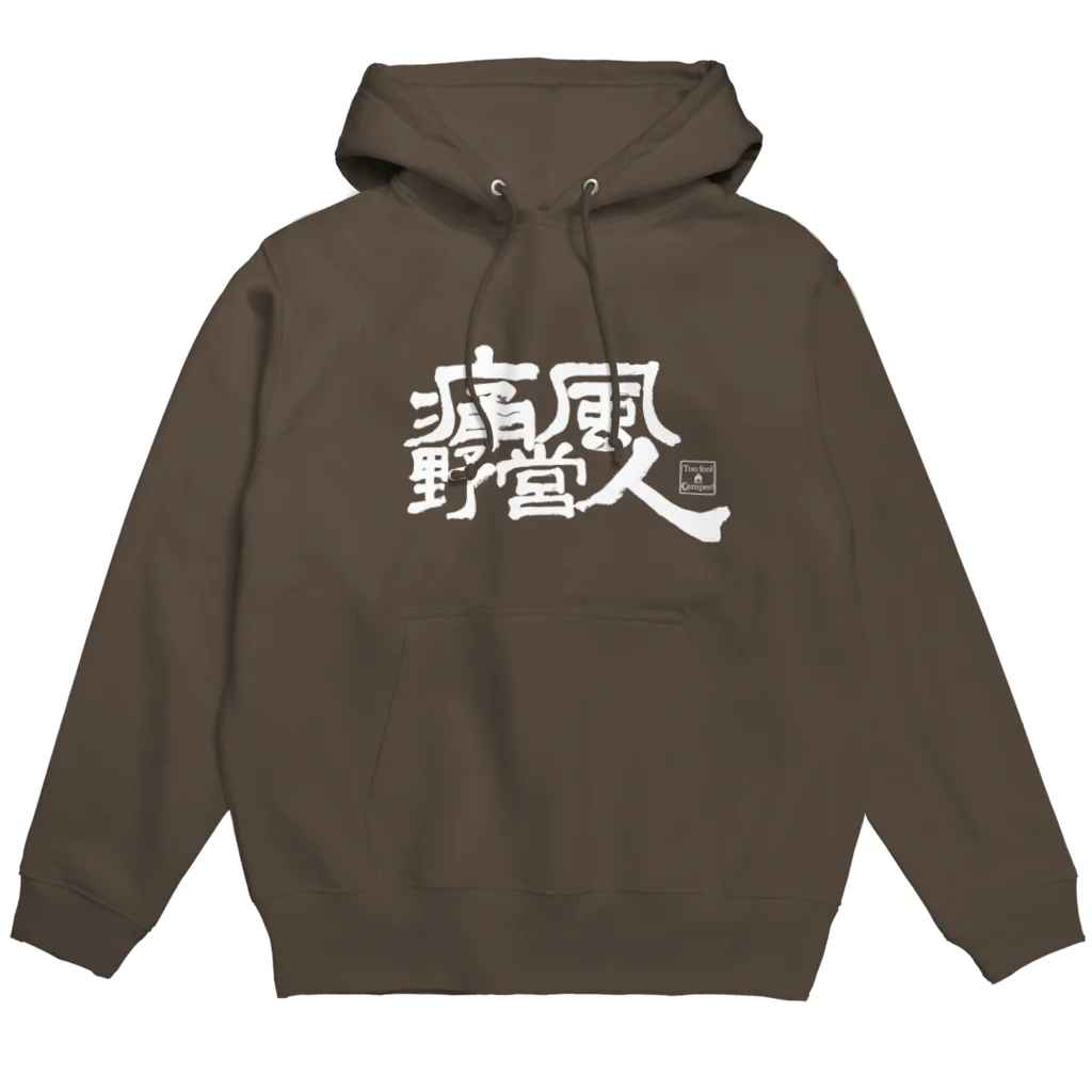 Too fool campers Shop!の痛風野営人Hoodie(黒) パーカー