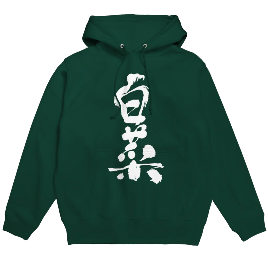  クセのあるグッズ販売 の野菜文字シリーズ　〜白菜〜  Hoodie