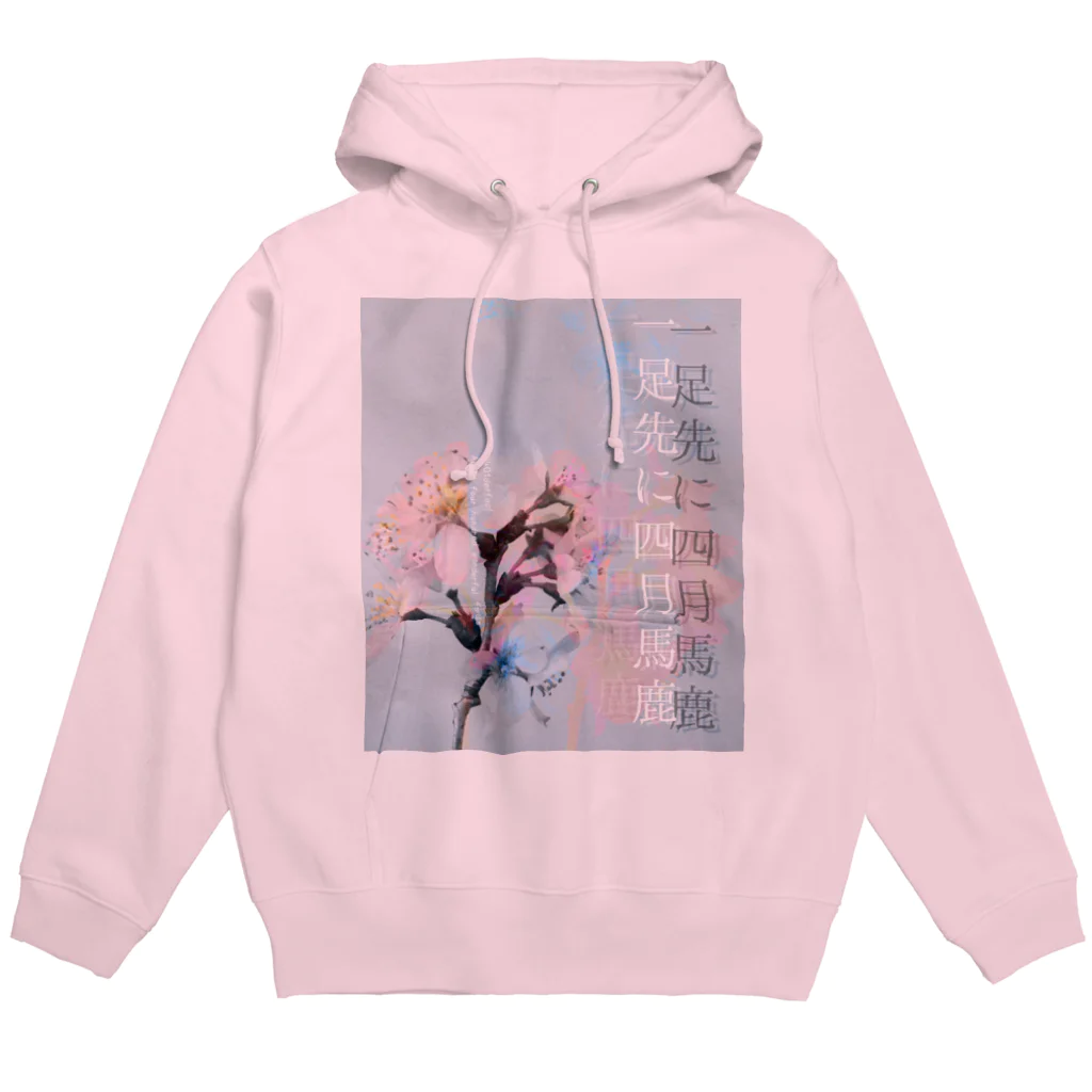 四月馬鹿同盟の「一足先に四月馬鹿」 Hoodie