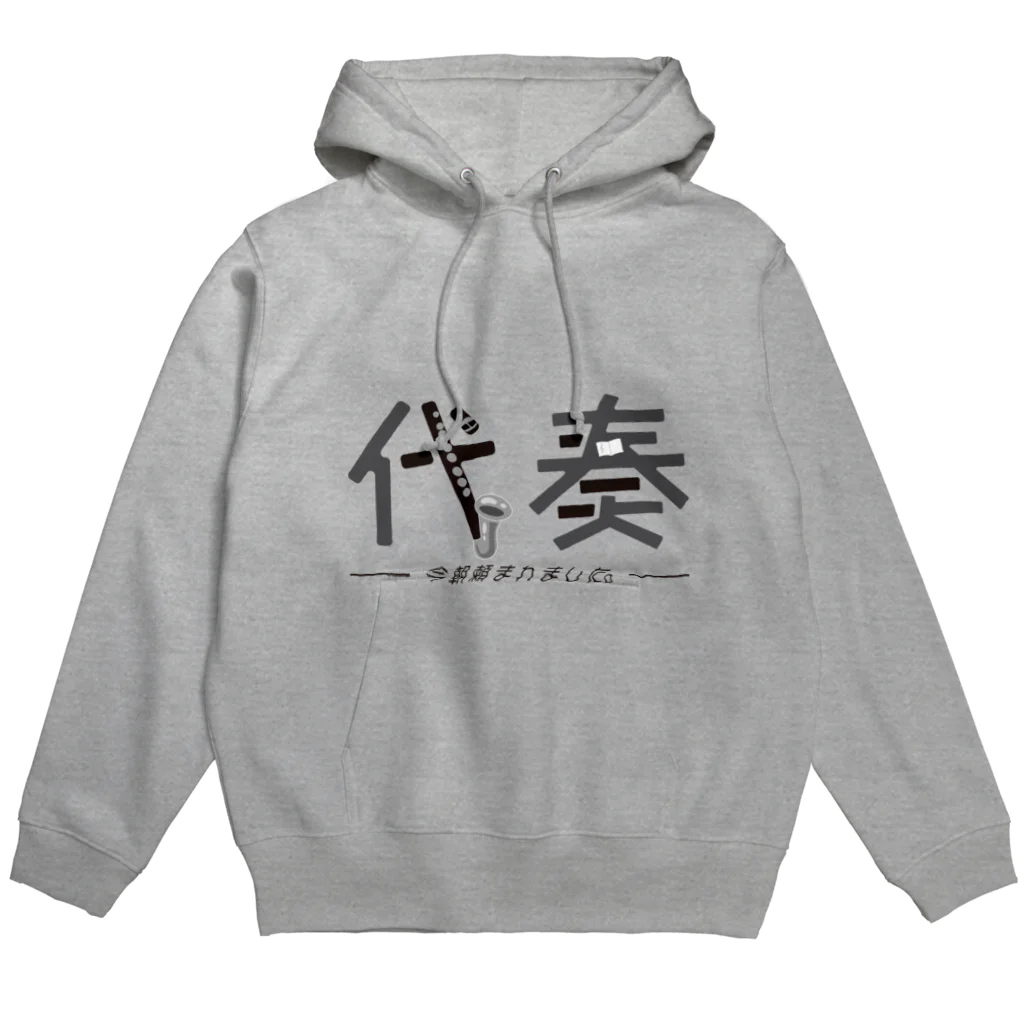 おんがくしつの今日代奏です！ Hoodie