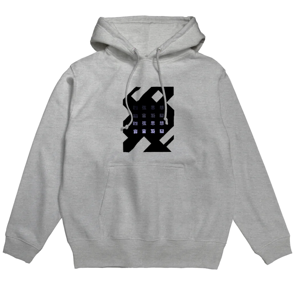 みぢかな珈琲のシンプルな四弦思想 Hoodie