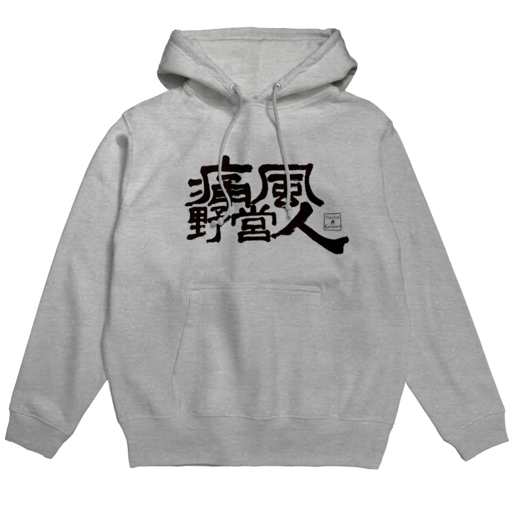 Too fool campers Shop!の痛風野営人Hoodie パーカー