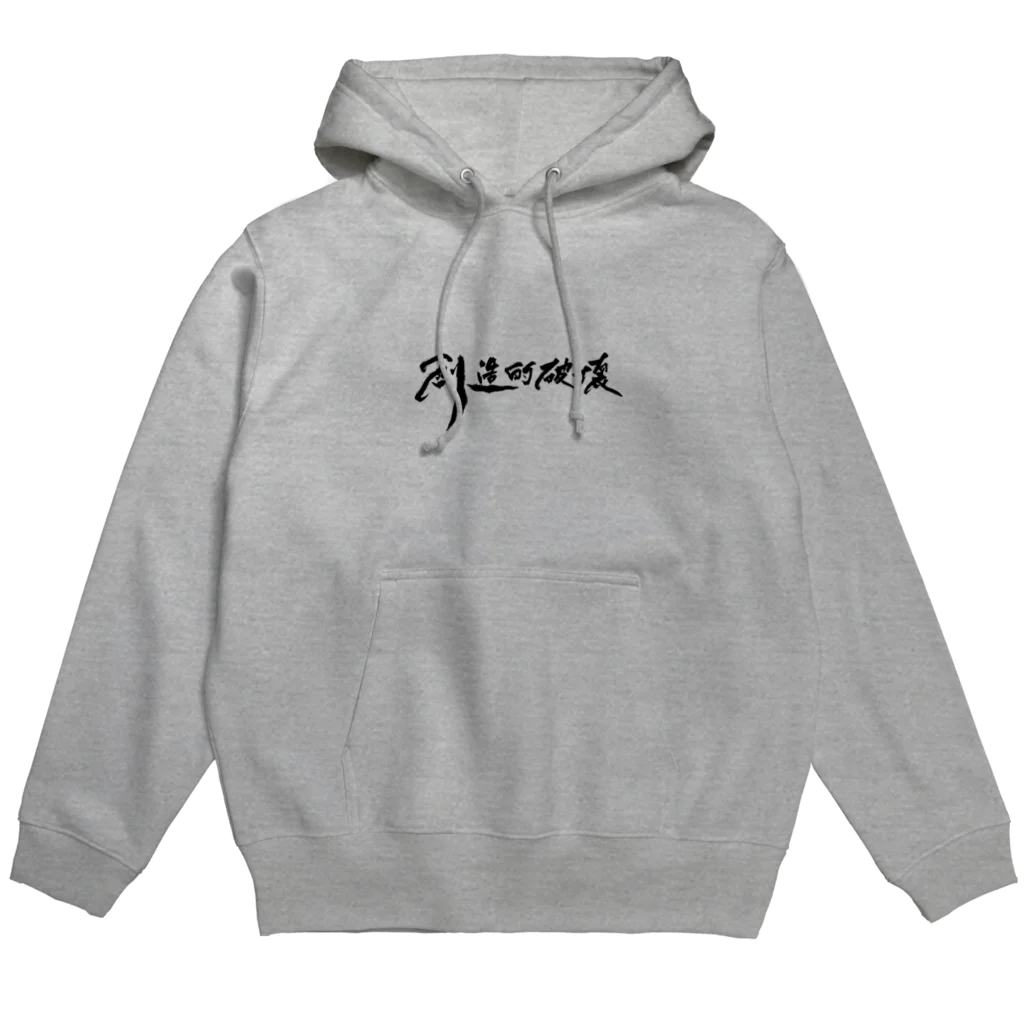 タクの書斎の「創造的破壊」(筆文字デザイン)-上着・トップス Hoodie