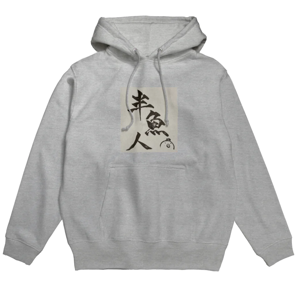 半魚人増殖計画のこれであなたもはんぎょじん Hoodie