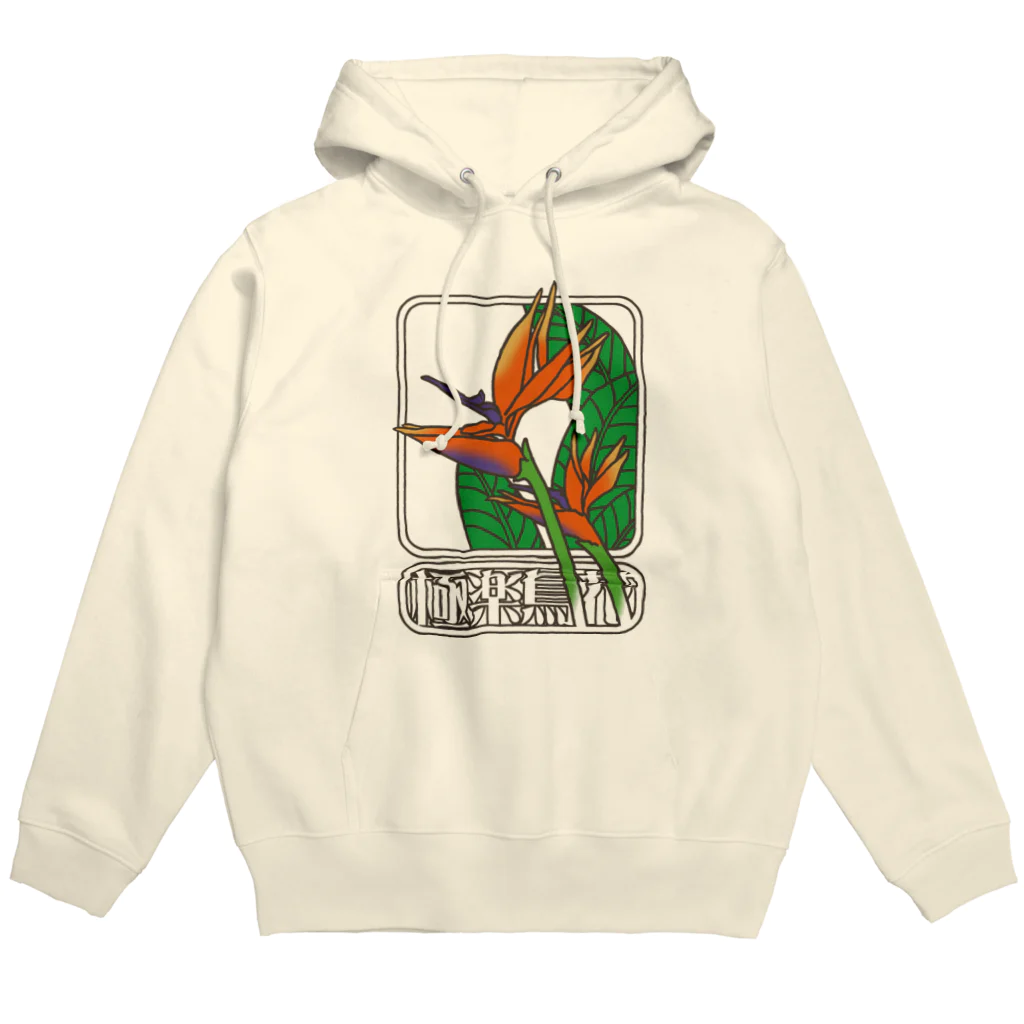 冥王星の極楽鳥花（カラー） Hoodie