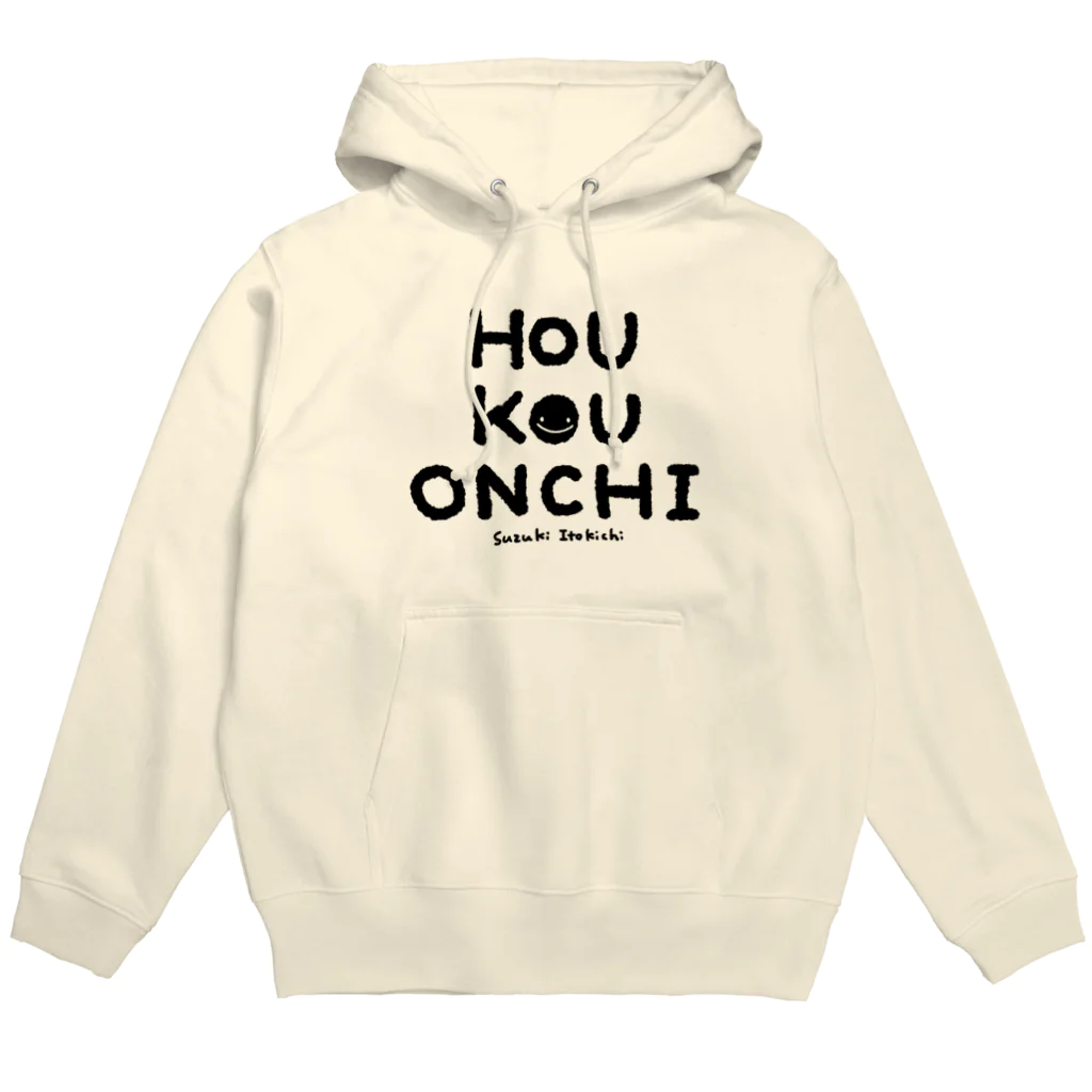 すずきいときちのHOU KOU ONCHI_黒文字 Hoodie