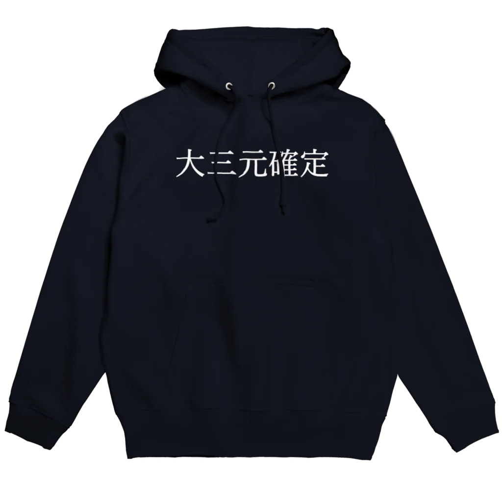 何屋未来 / なにやみらいの大三元確定 白文字 Hoodie