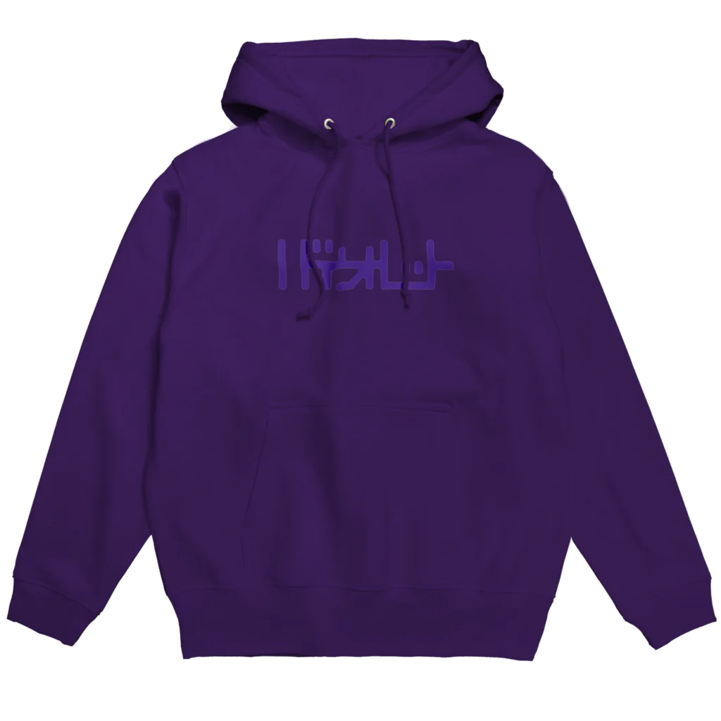 grandeviolaDESIGNのバイオレット！violet！ムラサキ！紫！ Hoodie