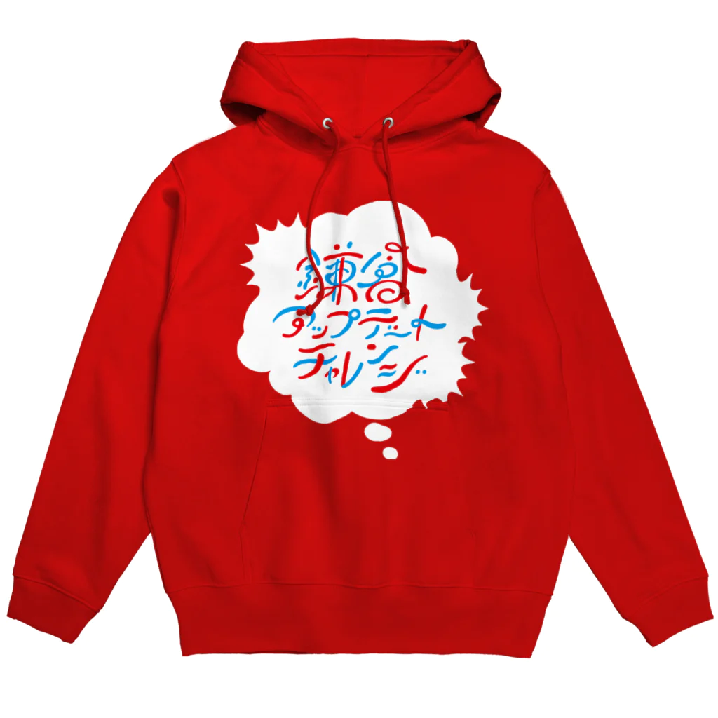 鎌倉アップデートチャレンジの鎌倉アップデートチャレンジ Hoodie