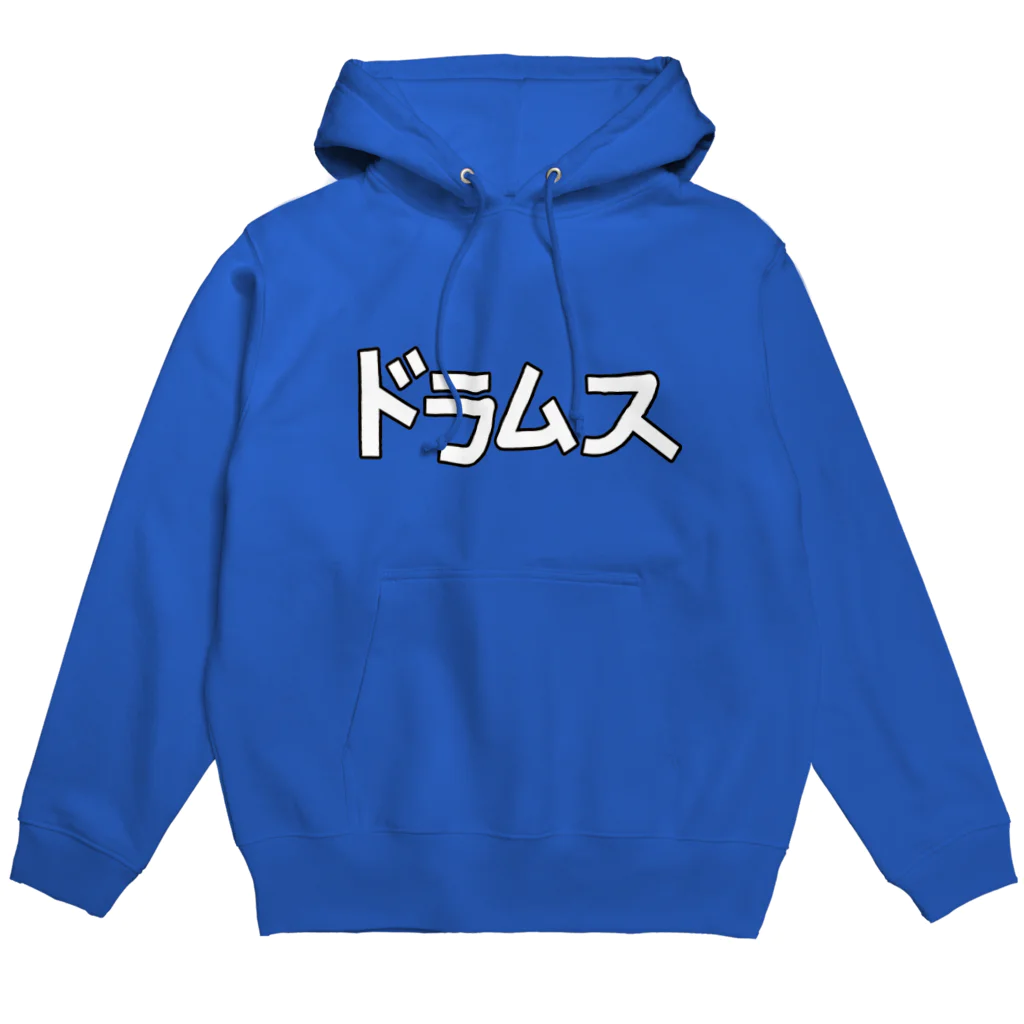 ユメデマデのドラムス Hoodie