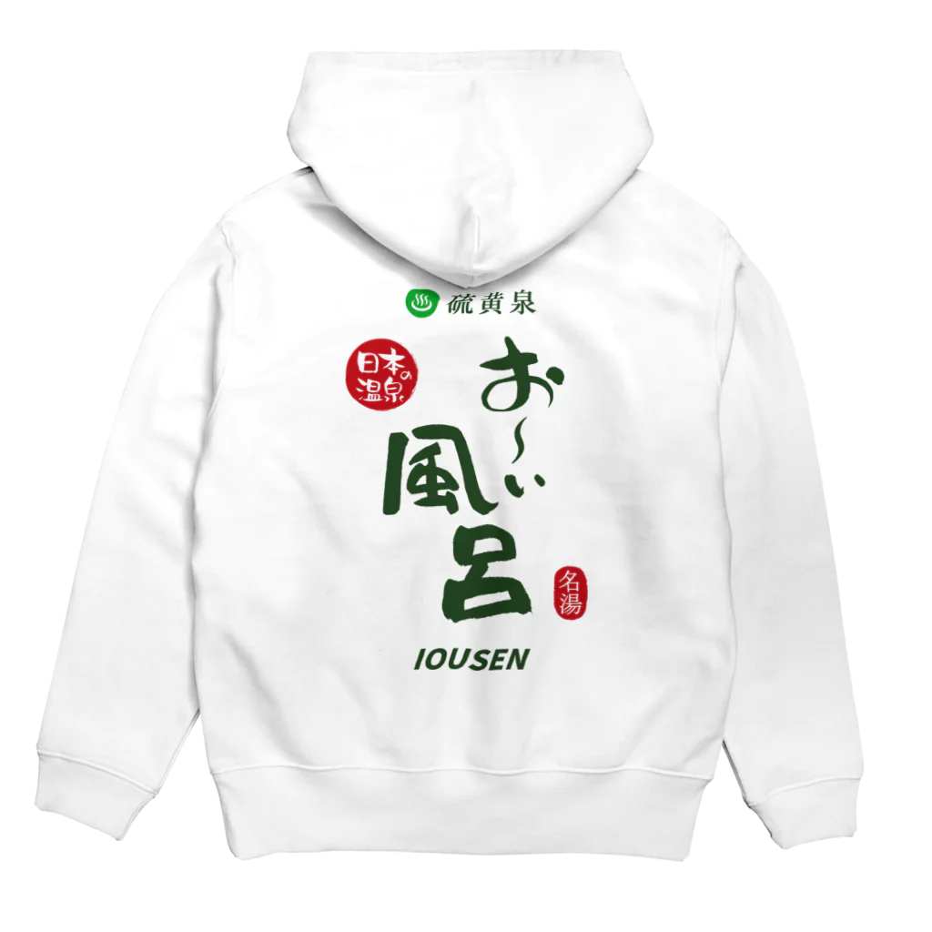 温泉グッズ@ブーさんとキリンの生活の【両面】硫黄泉 お～い風呂 Hoodie:back