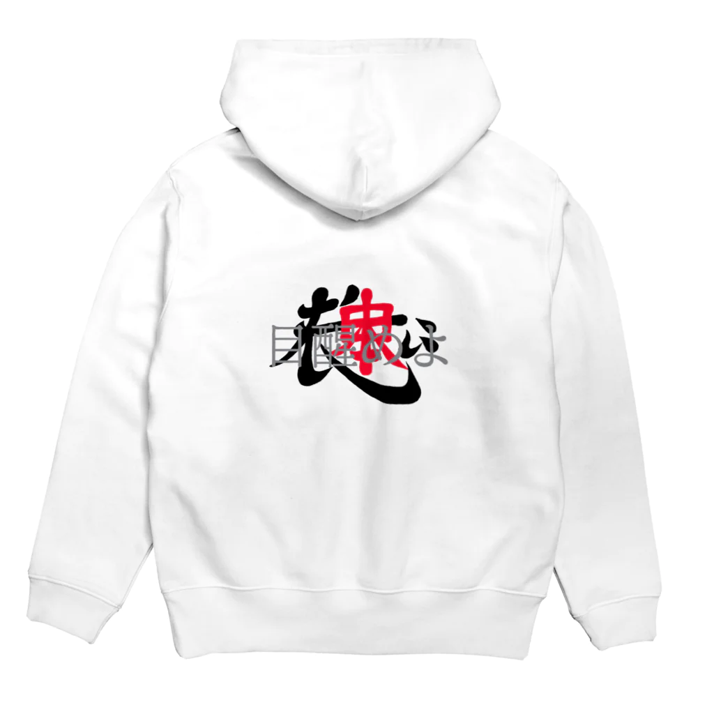 遊ぶ楽しむの目醒めよ Hoodie:back