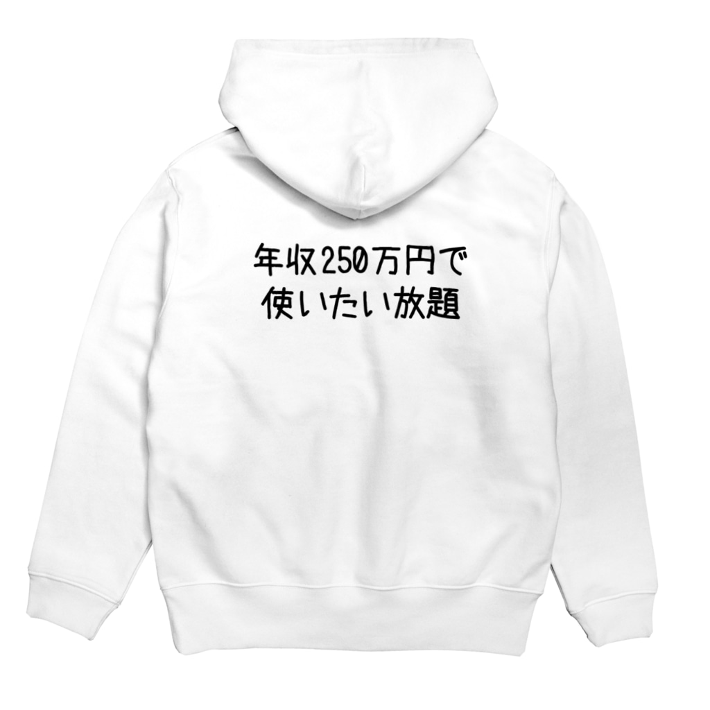 年収250万円で使いたい放題 名言 おもしろい言葉tシャツ Hayarikotoba おもしろい ヤバい 変なtシャツグッズ Hayarikotoba のパーカー通販 Suzuri スズリ