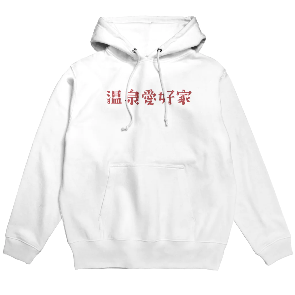 温泉グッズ@ブーさんとキリンの生活の温泉愛好家(赤) Hoodie