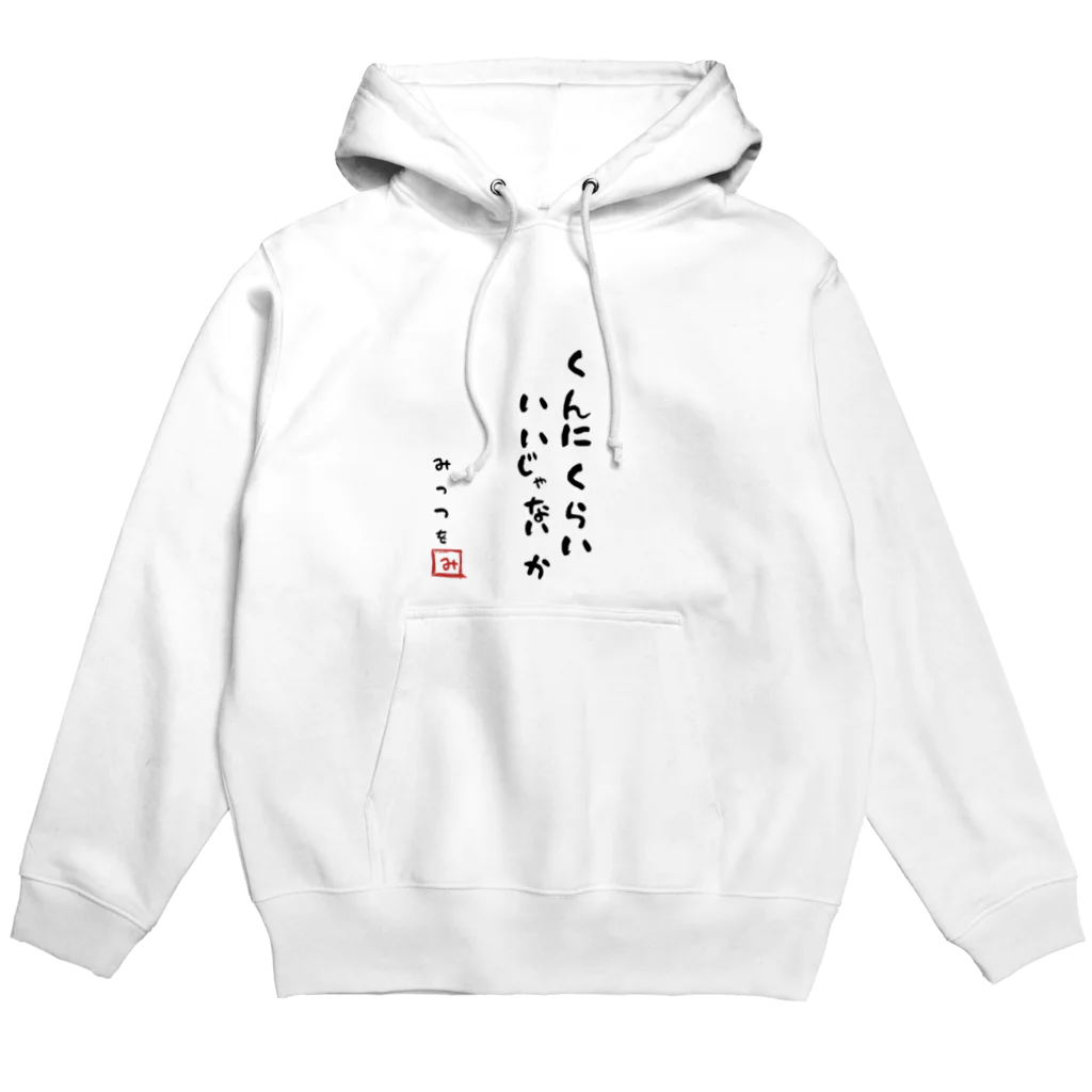 TANJOのくんにくらい いいじゃないか Hoodie