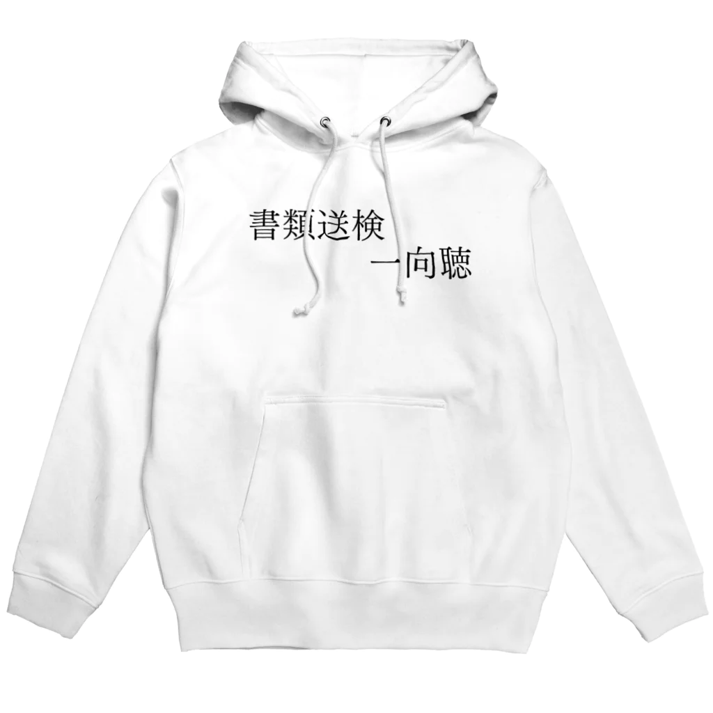 何屋未来 / なにやみらいの書類送検一向聴 黒文字 Hoodie