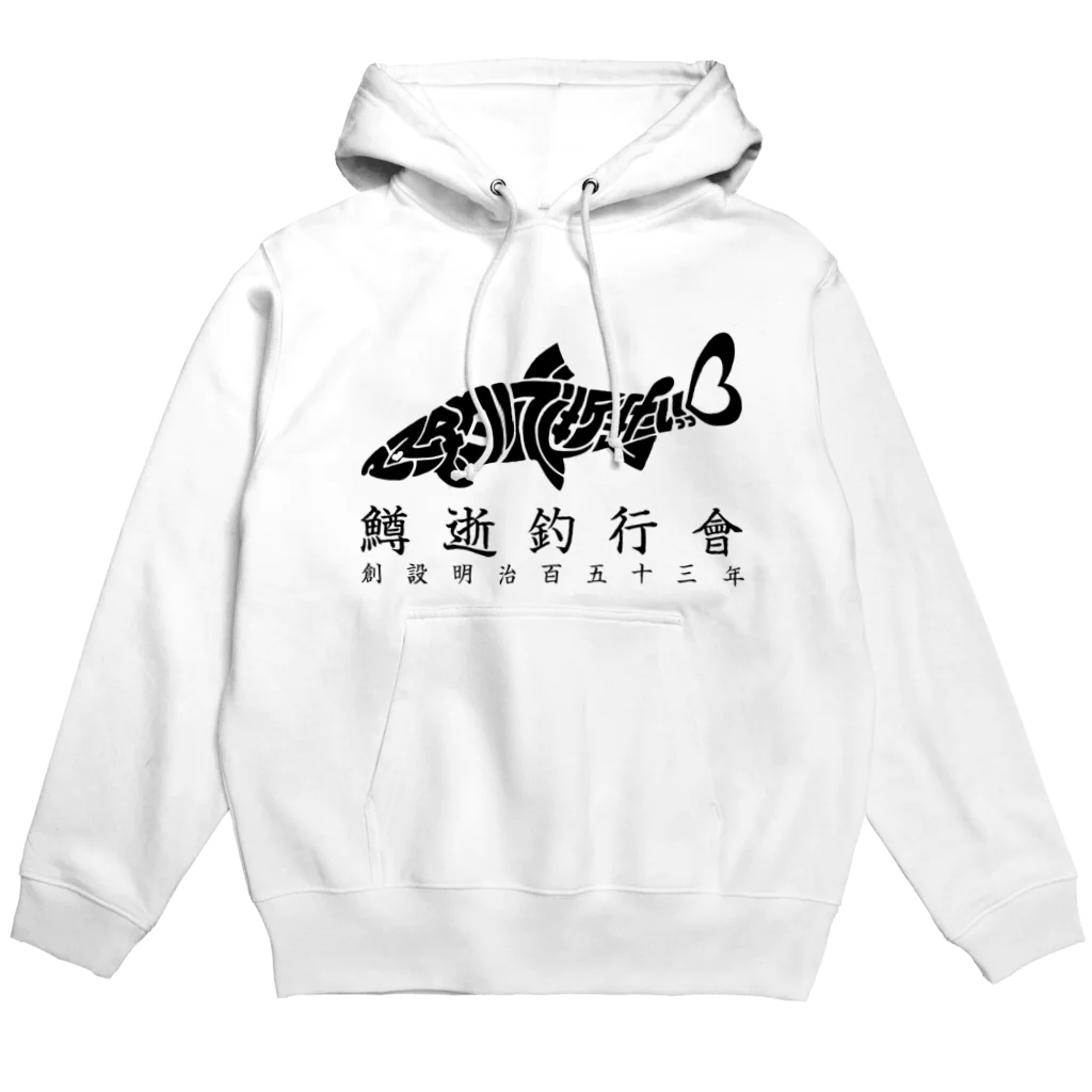 masutsurideikitaiの鱒釣りで逝きたいっっ♡ Hoodie