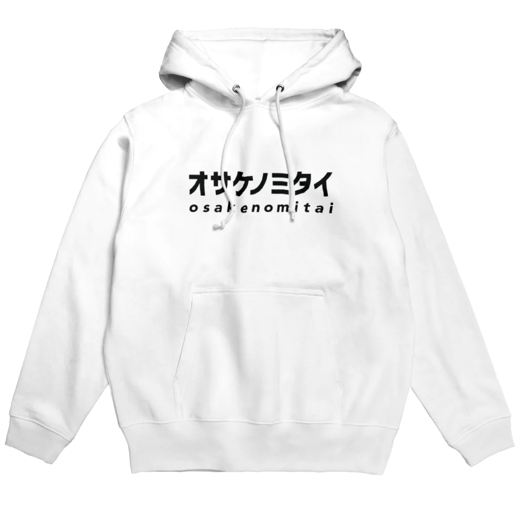 オサケノミタイのオサケノミタイ｜パーカー Hoodie