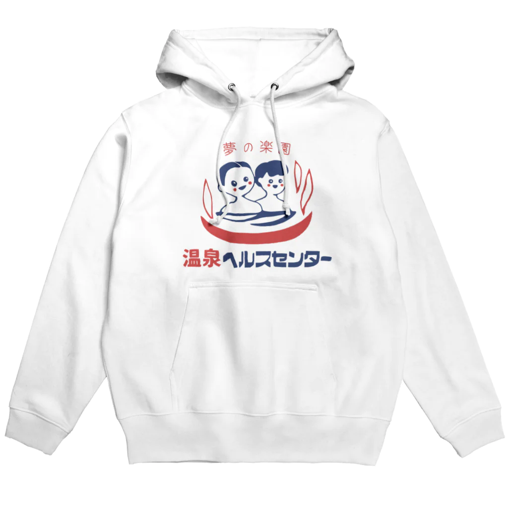 温泉グッズ@ブーさんとキリンの生活の【大】温泉ヘルスセンター Hoodie