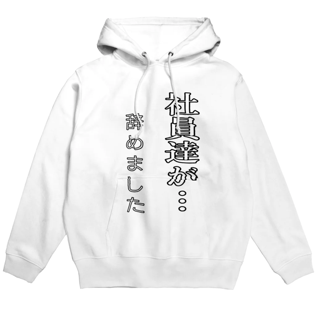 ASTRAYマーケットの社員達が･･･辞めました Hoodie