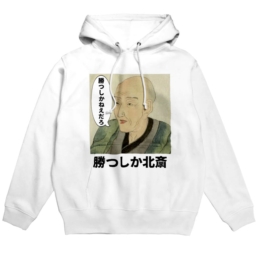 立花けんのグッズ屋さんの勝つしか北斎 Hoodie